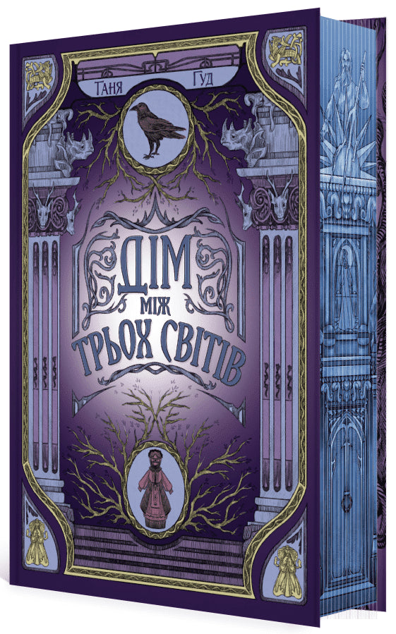 Difficult. Book 1. The House Between Three Worlds - 9786170983763